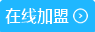 在線(xiàn)加盟